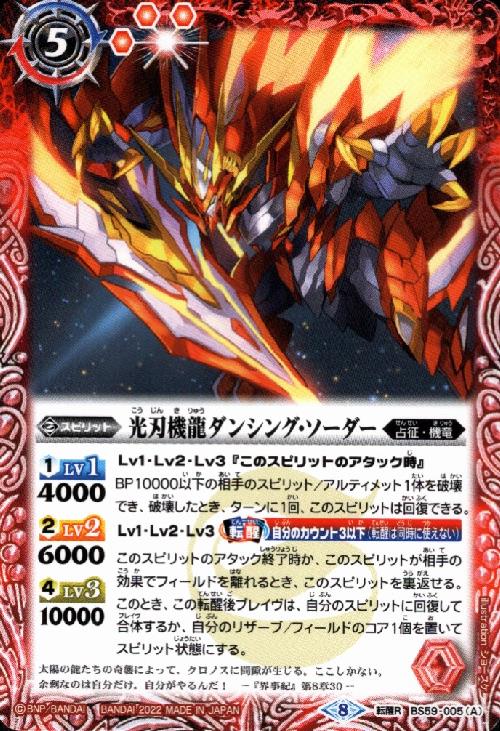 【中古】光刃機龍ダンシング・ソーダー／対艦光刃ドラグ・ザンバー【転醒R】【BS59-005】/赤