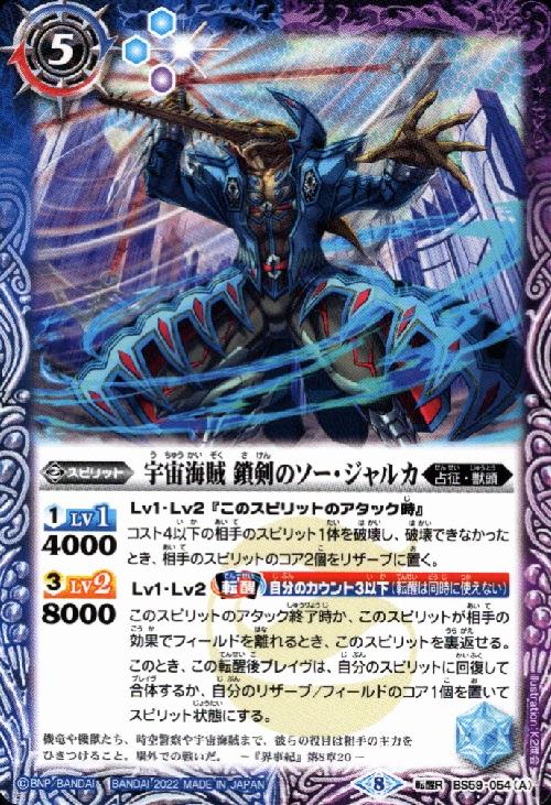 Rakuten - 【中古】宇宙海賊鎖剣のソー・ジャルカ／星海鎖剣クロスボーンシャーク【転醒R】【BS59-054】/青紫