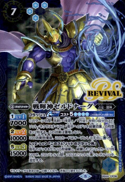 【中古】戦輝神ゼルドナーグ【CP】【BS59-CP06】/青