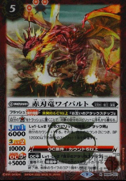 【中古】赤刃竜ワイバルト【R】【BS60-007】/赤