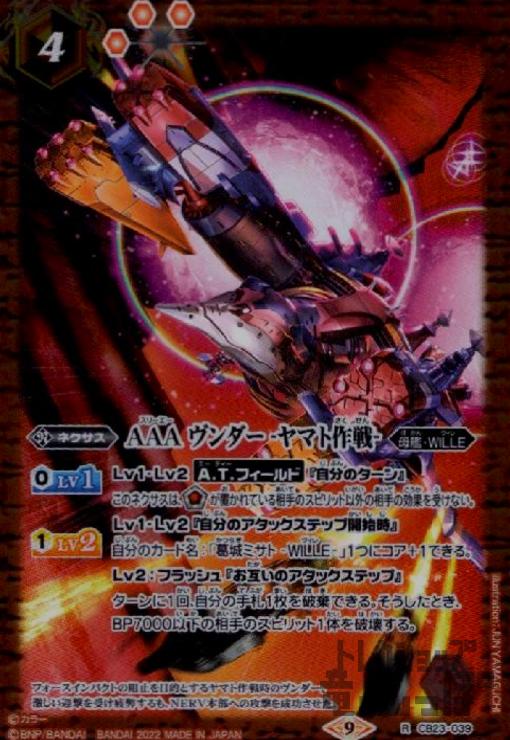 【中古】AAA ヴンダー －ヤマト作戦－【R】【CB23-039】/赤