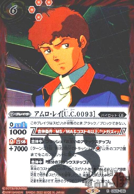 【中古】アムロ・レイ［U．C．0093］【R】【CB25-046】/赤