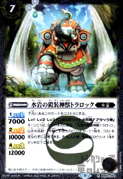 【中古】水岩の鎧装神獣トラロック【R】【BS63-054】/白