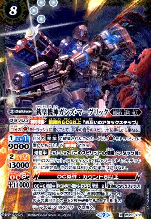 【中古】銃皇機神ガンズ・マーヴリック【X】【BS63-X06】/白