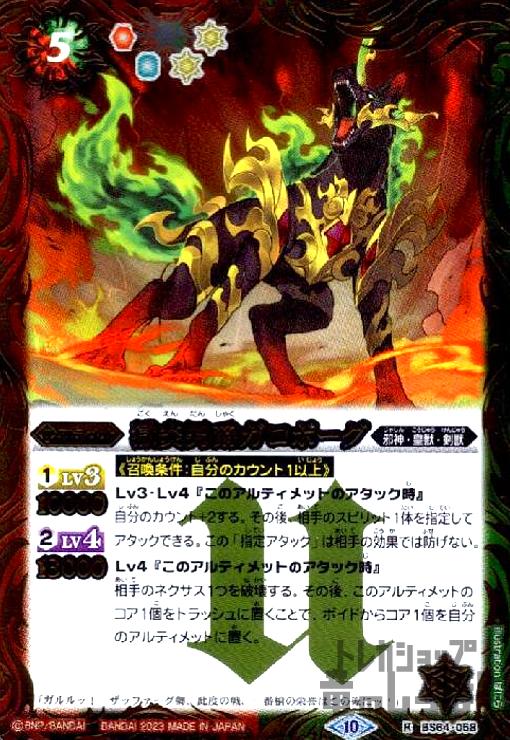 【中古】獄炎男爵ガロボーグ【R】【BS64-058】