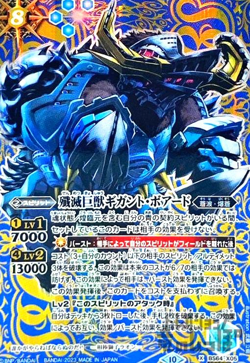 【中古】殲滅巨獣ギガント・ボアード【X・SECRET】【BS64-X05】