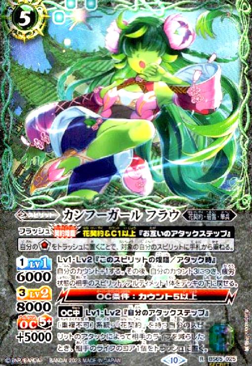 【中古】カンフーガール　フラウ(R/SECRET)(BS65-025)/緑