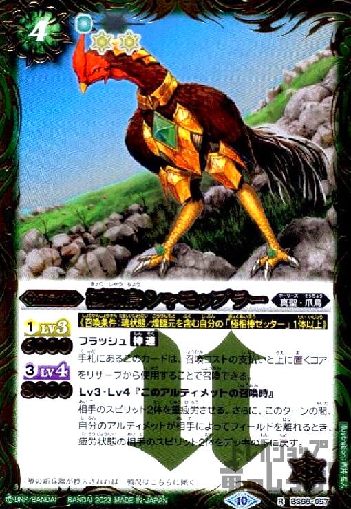 【中古】極蹴鳥シャモップラー(R)(BS66-057)/緑