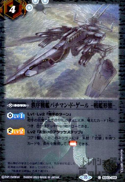 秩序戦艦バチマン・ド・ゲール-戦艦形態- シークレット 3枚　バトスピ バトスピ 秩序戦艦 バチマン・ド・ゲール -戦艦形態