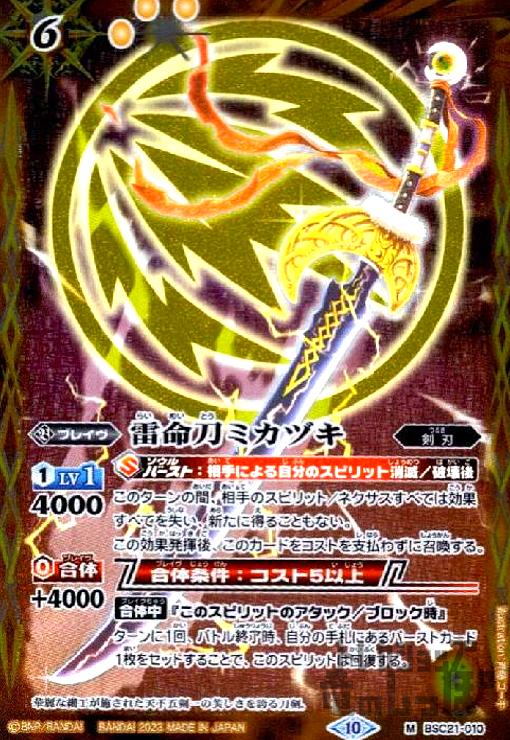 【中古】雷命刀ミカヅキ【M・X仕様】【BSC21-010】/黄