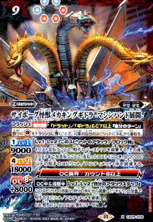 (X)(CB28-X06)サイボーグ怪獣メカキングギドラ -マシンハンド展開-/白赤