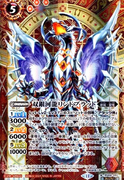 【中古】双銀河龍リンドブラッド(M/SECRET)(BS68-007)