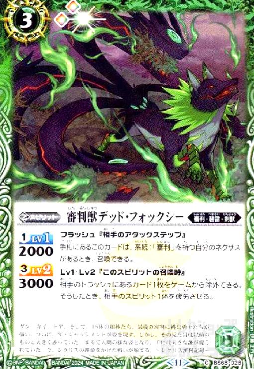 【中古】審判獣デッド・フォックシー(C)(BS68-028)