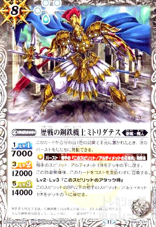 【中古】歴戦の鋼鉄機士ミトリダテス(C)(BS68-044)