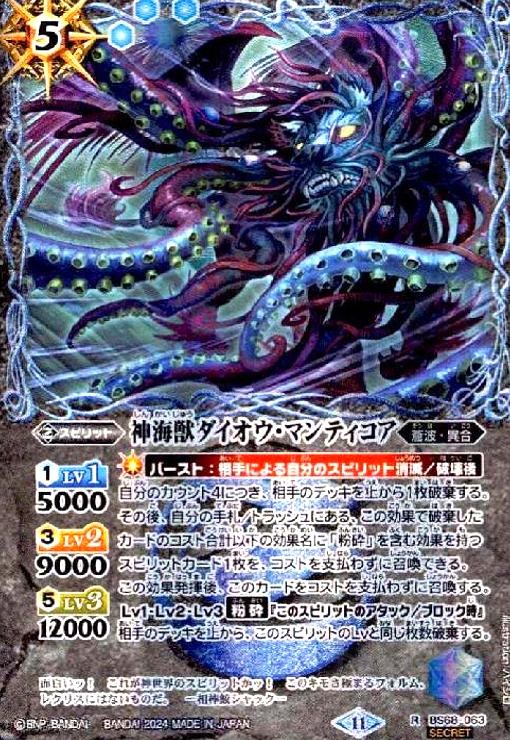 【中古】神海獣ダイオウ・マンティコア(R/SECRET)(BS68-063)