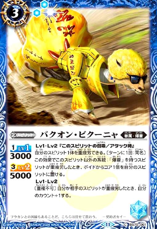 【中古】バクオン・ビクーニャ(C)(BS70-061)