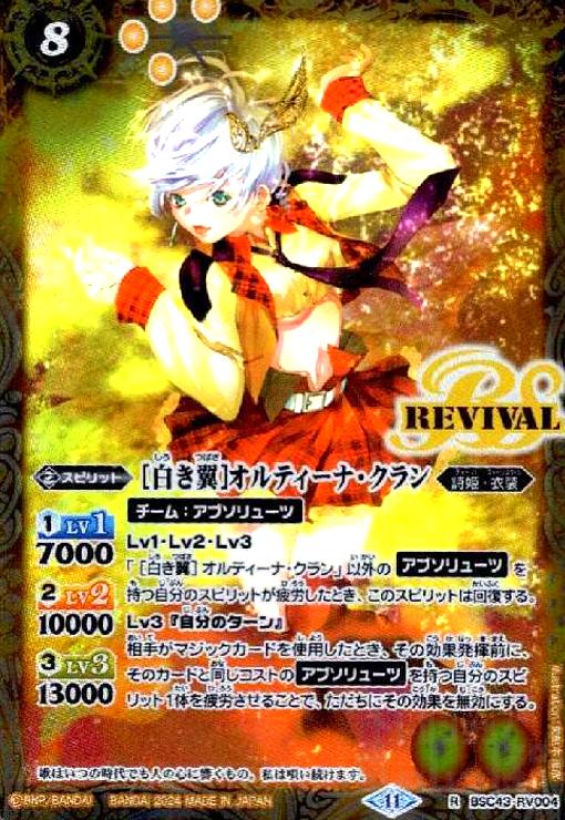 【中古】[白き翼]オルティーナ・クラン(R)(BSC43-RV004)