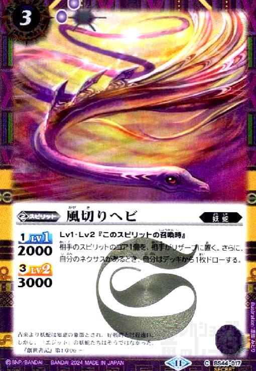 樂天商城 - 【中古】風切りヘビ(C/SECRET)(BS44-017)(11)