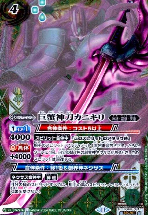 【中古】巨蟹神刀カニキリ(R/SECRET)(BS49-081)(11)