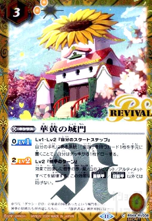 【中古】華黄の城門(C/SECRET)(BS49-RV008)(11)