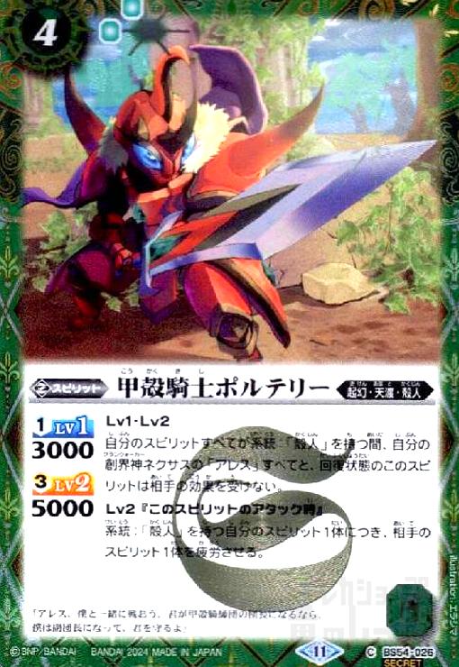 Rakuten - 【中古】甲殻騎士ポルテリー(C/SECRET)(BS54-026)(11)