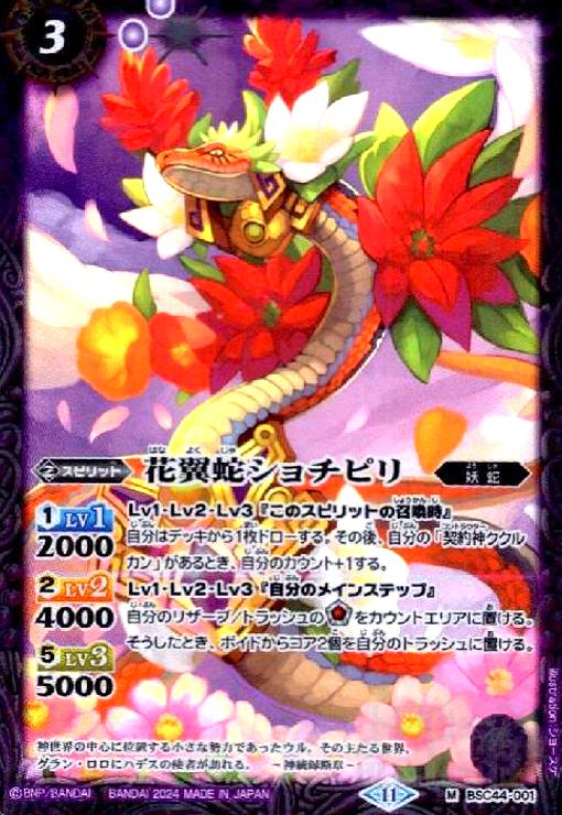 【中古】花翼蛇ショチピリ(M)(BSC44-001)