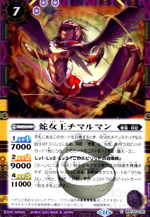 【中古】蛇女王チマルマン(C/SECRET)(BSC44-002)