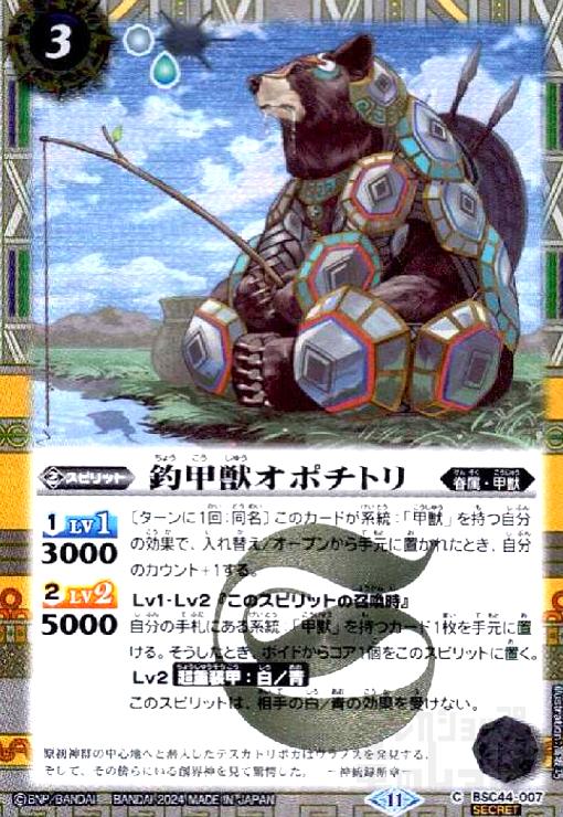 【中古】釣甲獣オポチトリ(C/SECRET)(BSC44-007)