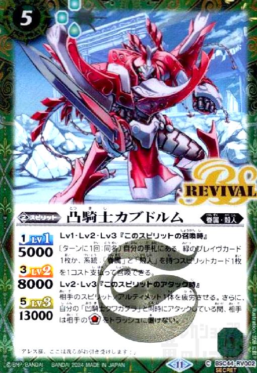 【中古】凸騎士カブドルム(C/SECRET)(BSC44-RV002)