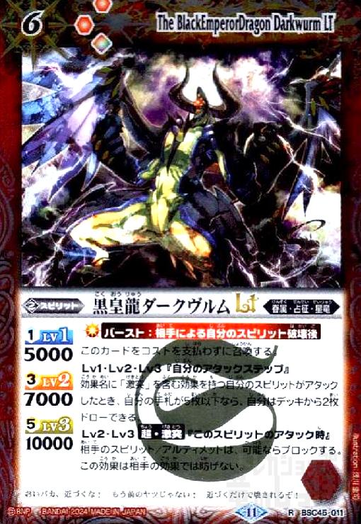 【中古】黒皇龍ダークヴルムLT(R)(BSC45-011)