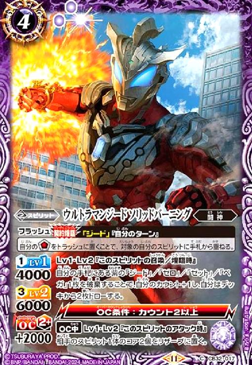 【中古】ウルトラマンジード ソリッドバーニング(C)(CB32-017)