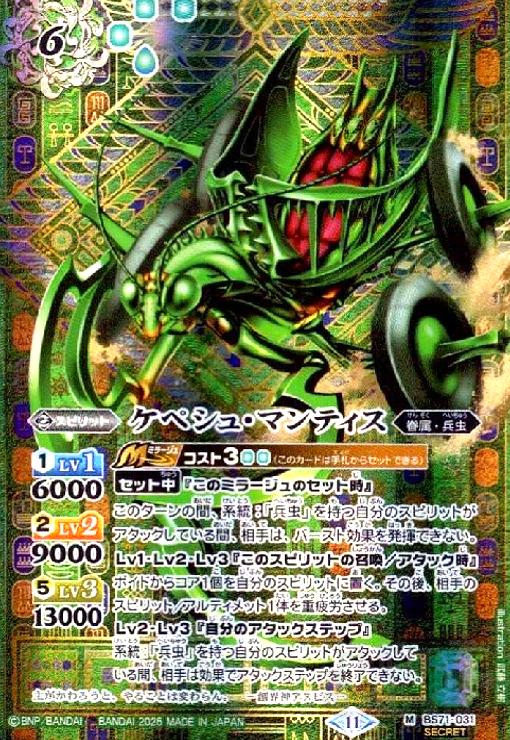 【中古】ケペシュ・マンティス(M/SECRET)(BS71-031)