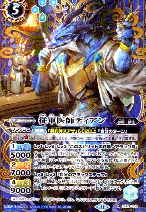 【中古】従軍医師ディアン(M/SECRET)(BS71-058)