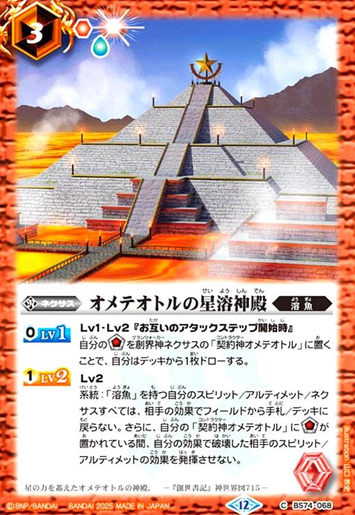 【中古】オメテオトルの星溶神殿(C)(BS74-068)