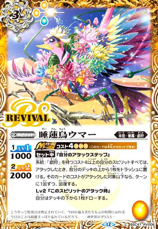 【中古】睡蓮鳥ウマー(C)(BSC47-RV006)