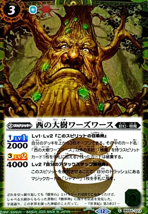 【中古】西の大樹ワーズワース(C/SECRET)(BS54-023)
