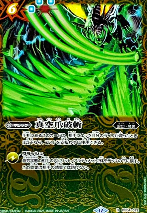 【中古】真空爪破斬(R/SECRET)(BS54-072)