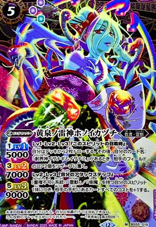 【中古】黄泉ノ雷神ホノイカヅチ(M/SECRET)(BS55-019)