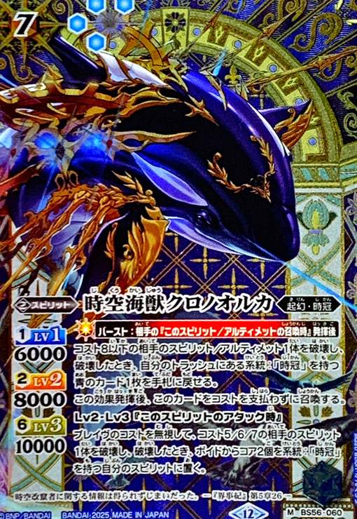 【中古】時空海獣クロノオルカ(M/SECRET)(BS56-060)