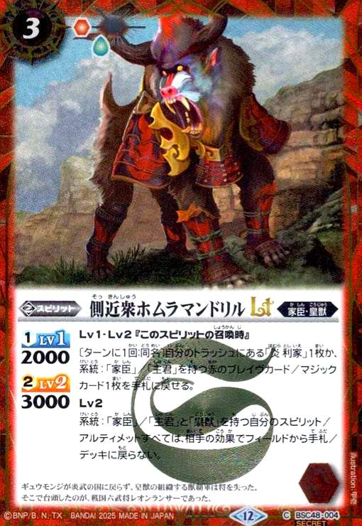 【中古】側近衆ホムラマンドリルLT(C/SECRET)(BSC48-004)