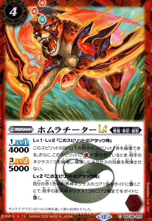 【中古】ホムラチーターLT(C/SECRET)(BSC48-005)