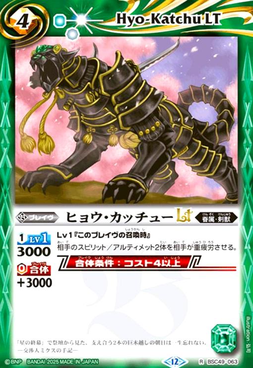 【中古】ヒョウ・カッチューLT(R)(BSC49-063)