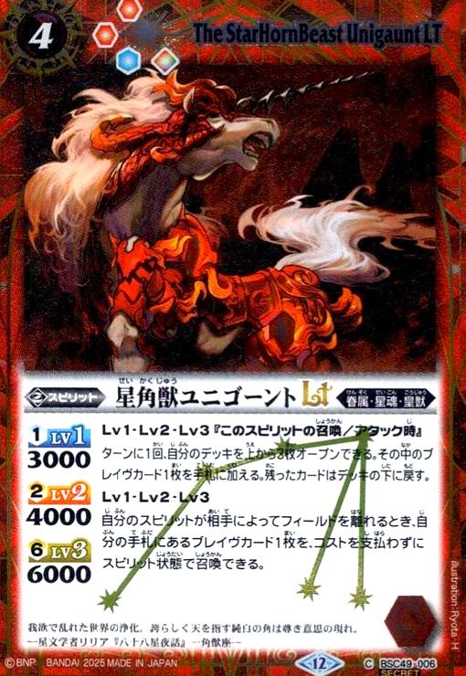 【中古】星角獣ユニゴーントLT(C/SECRET)(BSC49-006)