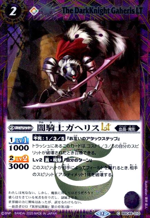 【中古】闇騎士ガヘリスLT(C/SECRET)(BSC49-010)