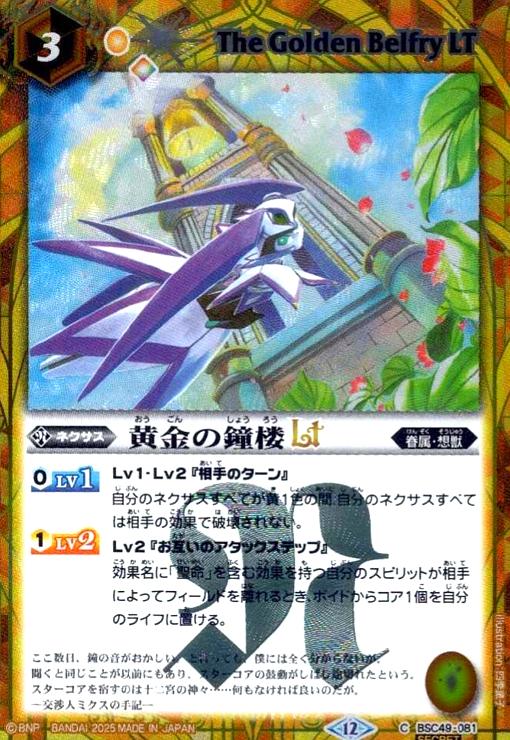 【中古】黄金の鐘楼LT(C/SECRET)(BSC49-081)