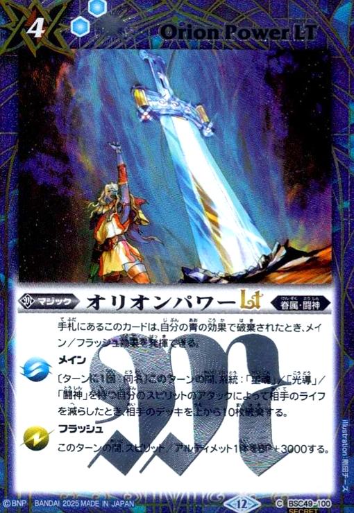 【中古】オリオンパワーLT(C/SECRET)(BSC49-100)