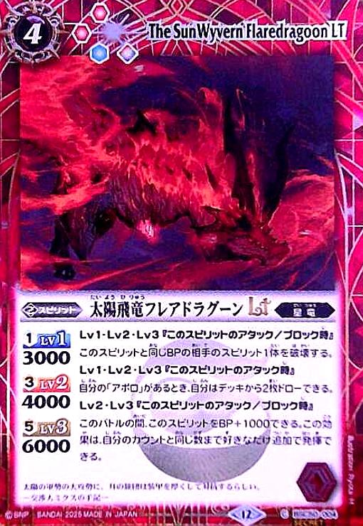 【中古】太陽飛竜フレアドラグーンLT(C/SECRET)(BSC50-004)