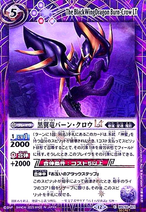 【中古】黒翼竜バーン・クロウLT(C/SECRET)(BSC50-021)