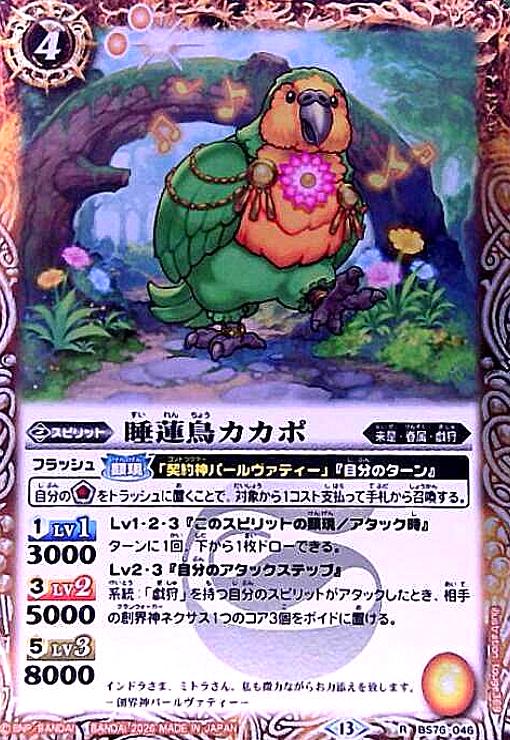 【中古】睡蓮鳥カカポ(R)(BS76-046)