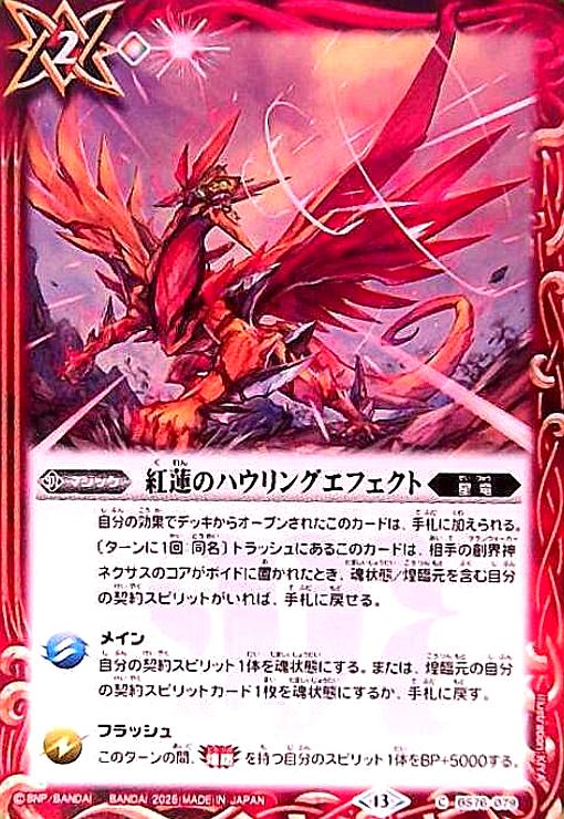 【中古】紅蓮のハウリングエフェクト(C)(BS76-079)
